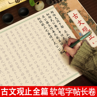 古文观止楷体字帖钢笔式毛笔软笔小楷毛笔临摹练字帖成人书法初学者入门套装楷书临慕描红长卷宣纸静心练字