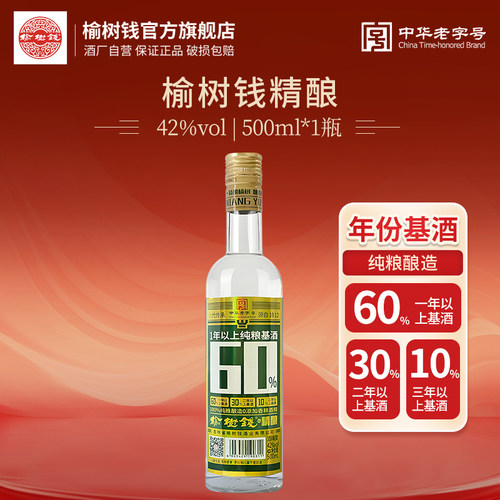 榆树钱精酿浓香型纯粮食白酒