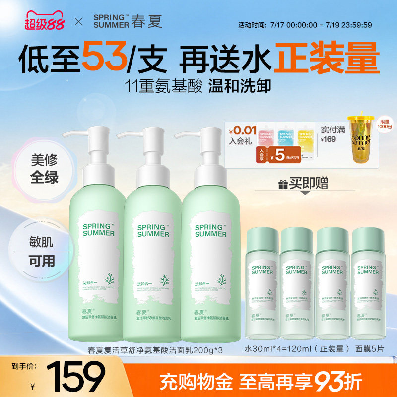 【送正装量】春夏复活草舒净氨基酸洗面奶三支装敏肌温和学生党