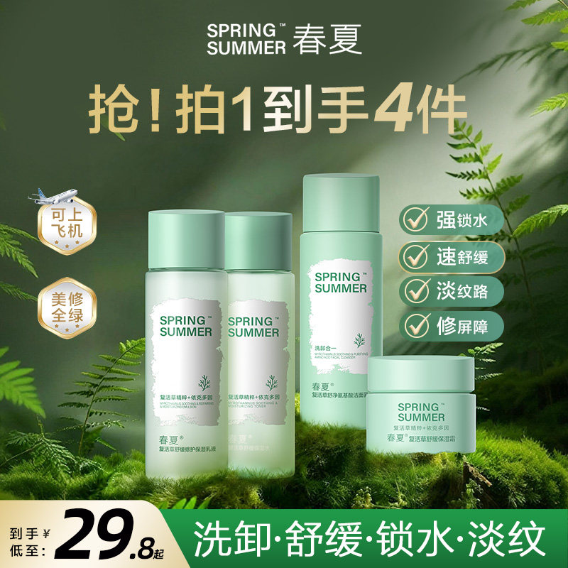 【百亿补贴】春夏复活草舒缓保湿洁面水乳面霜旅行装组合体验