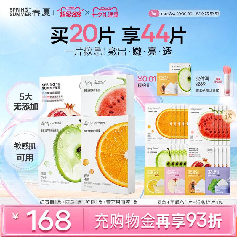【买1送超1量】春夏水果面膜套组保湿锁水舒缓抗皱焕亮敏肌4盒