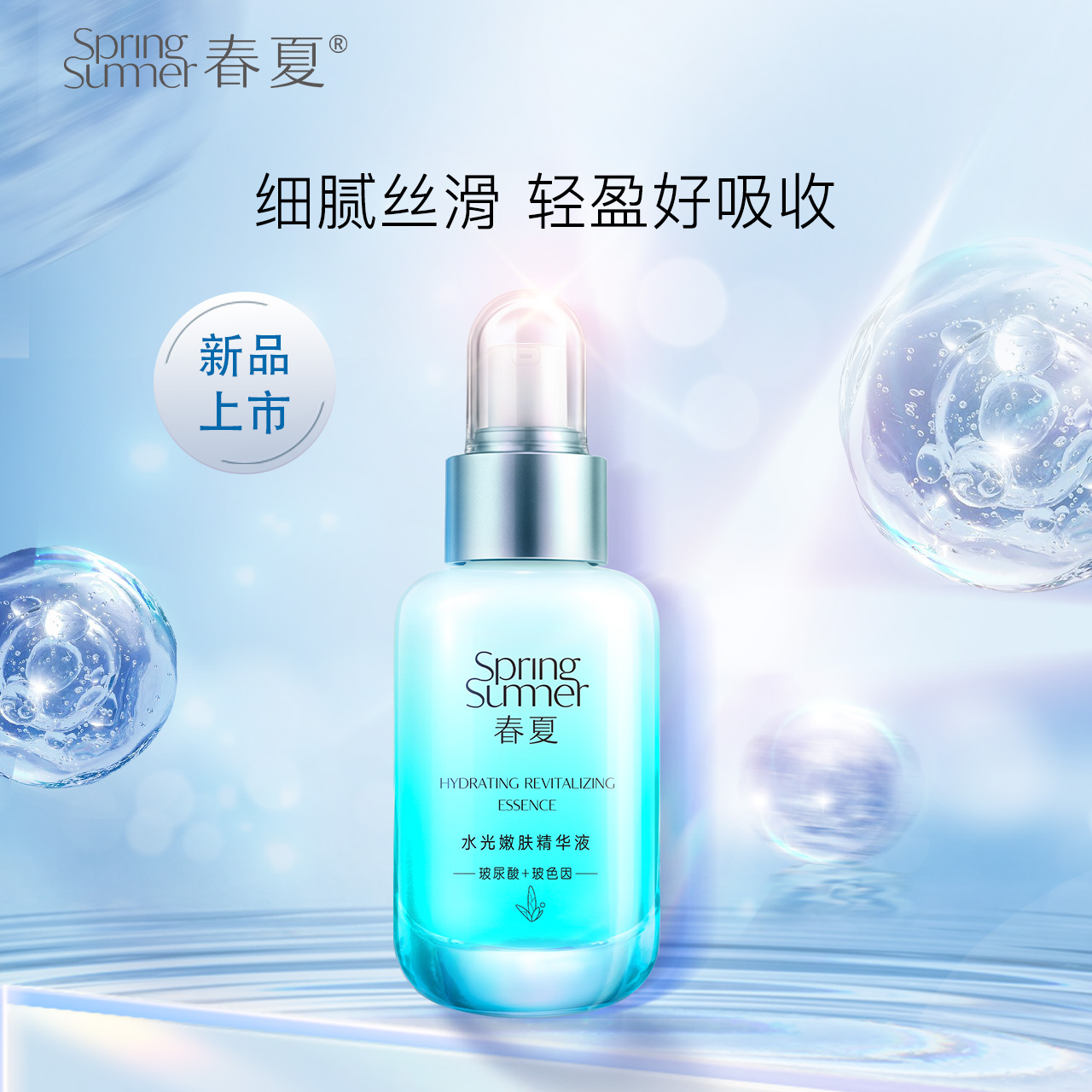 【新品】春夏水光嫩肤玻色因玻尿酸保湿抗皱精华液40ml