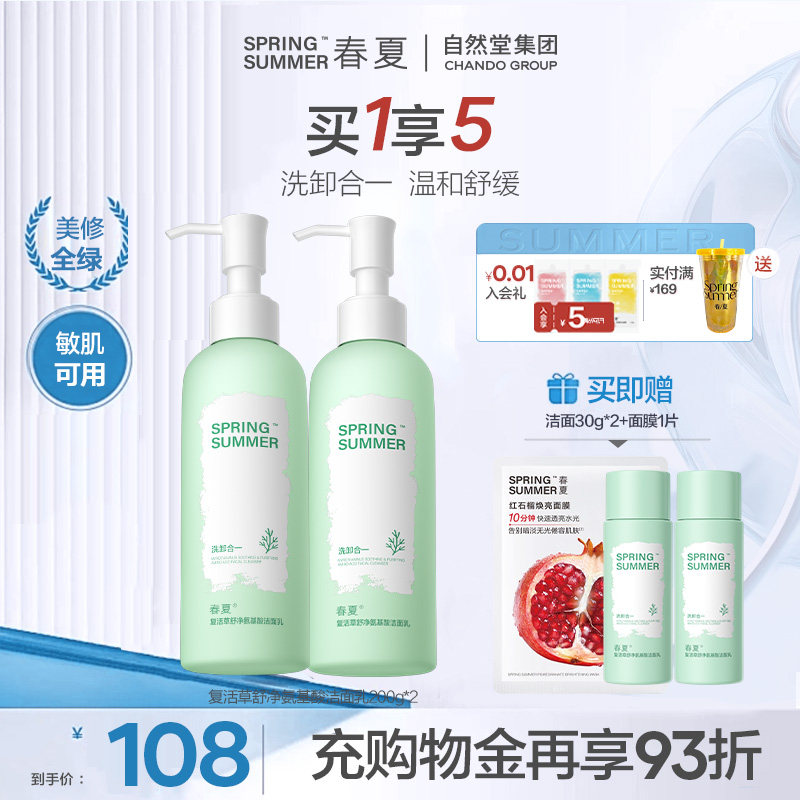【升级加量装】春夏复活草舒净氨基酸洗面奶清洁面敏感肌温和学生