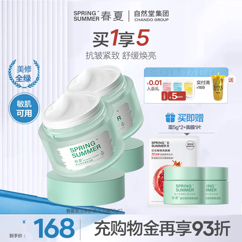 【舒缓抗皱】春夏复活草舒缓保湿紧致面霜敏肌适用