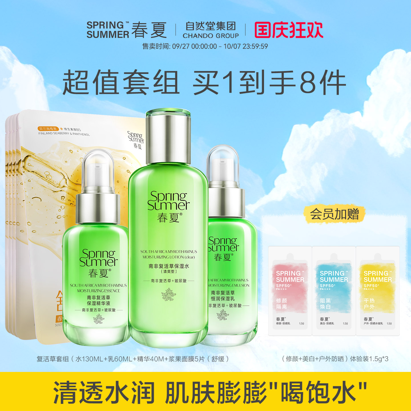 春夏南非复活草保湿水乳精华