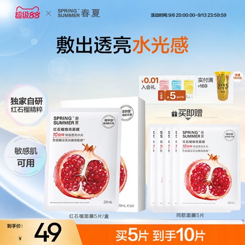 【买5片送5片】春夏红石榴焕亮面膜保湿锁水舒缓抗皱敏肌可用