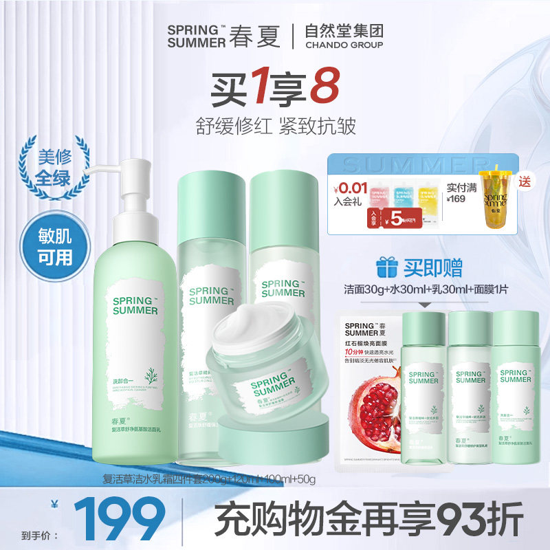 【敏肌修护】春夏复活草水乳套装敏肌舒缓补水保湿修护换季