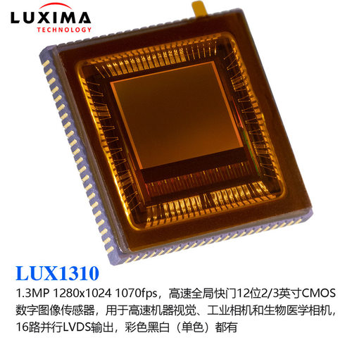 LUX1310LUXIMA1.3MP千帧高速全局快门2/3CMOS工业相机图像传感器