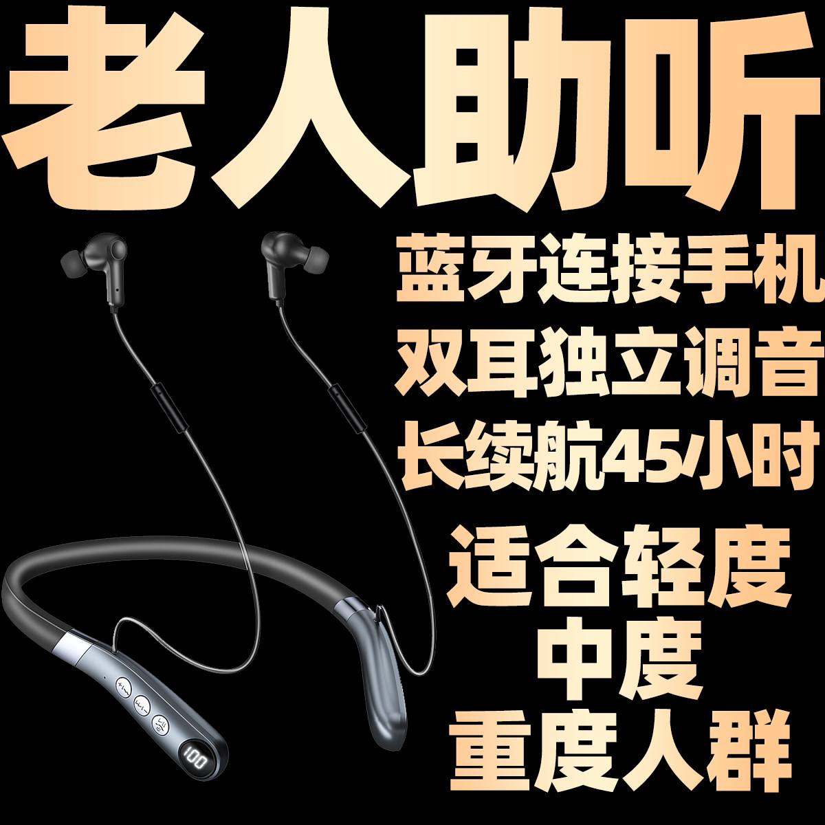 气导数字助听辅听器蓝牙老年人专用正品耳背气传导重度声音放大器