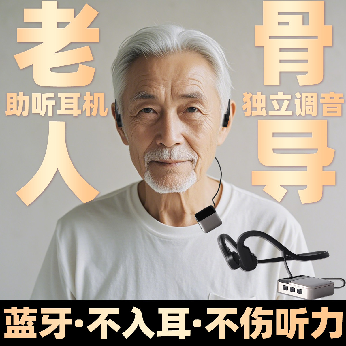 骨传导助听辅听器一体机双耳蓝牙老年人专用正品耳背听力障碍