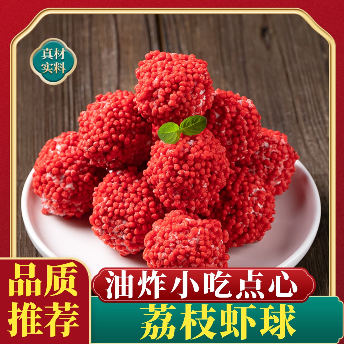 荔枝虾球半成品红尘妃子笑网红油炸小吃脆花粒酒店点心冷冻年夜饭