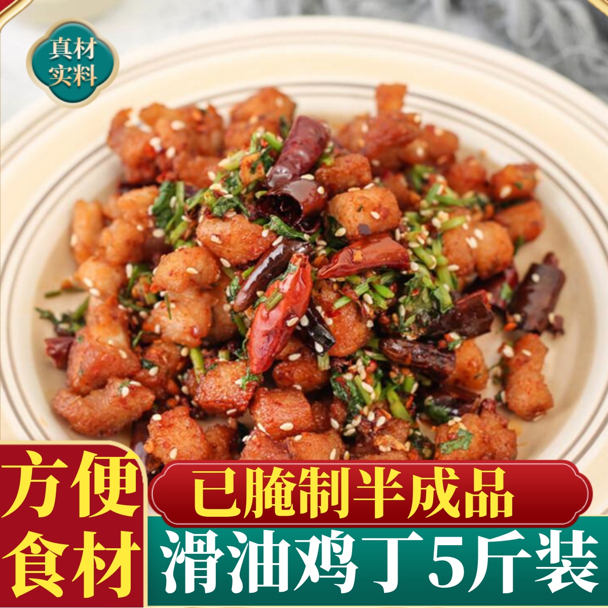 滑油鸡丁5斤，预制菜半成品