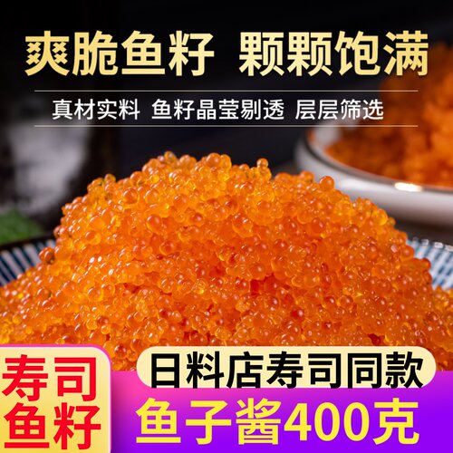 日料寿司级鱼子酱400克