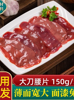 大刀腰片腰花150g50袋新鲜冷冻猪腰片烧烤火锅食材商用半成品配菜