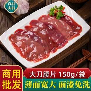 大刀腰片腰花150g50袋新鲜冷冻猪腰片烧烤火锅食材商用半成品配菜