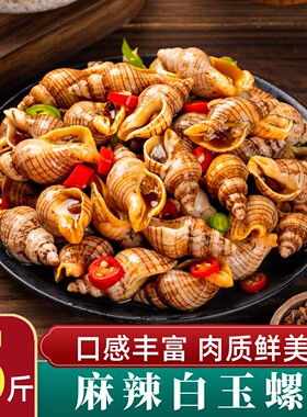 麻辣白玉螺袋装5斤开袋即食熟食小吃香辣钉螺麻辣小海鲜冷冻商用