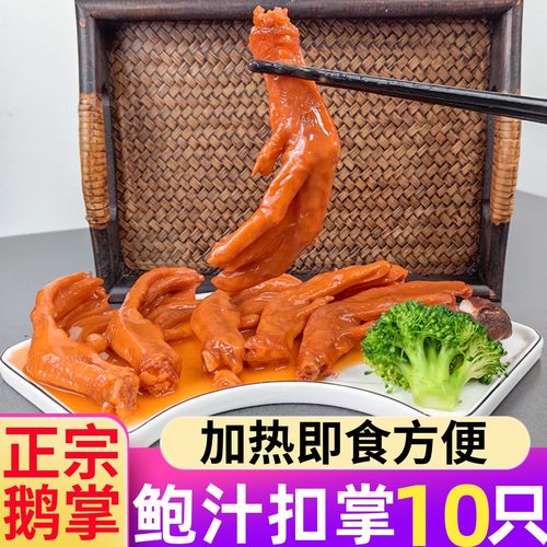鲍汁扣掌10只，正宗鹅掌