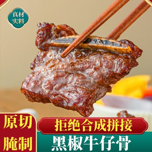黑椒牛仔骨半成品，开袋即烧