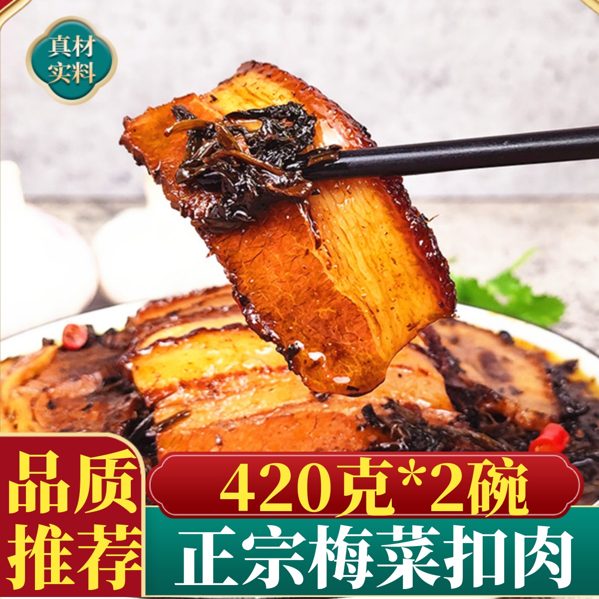 正宗梅菜扣肉加热即食420g*2碗