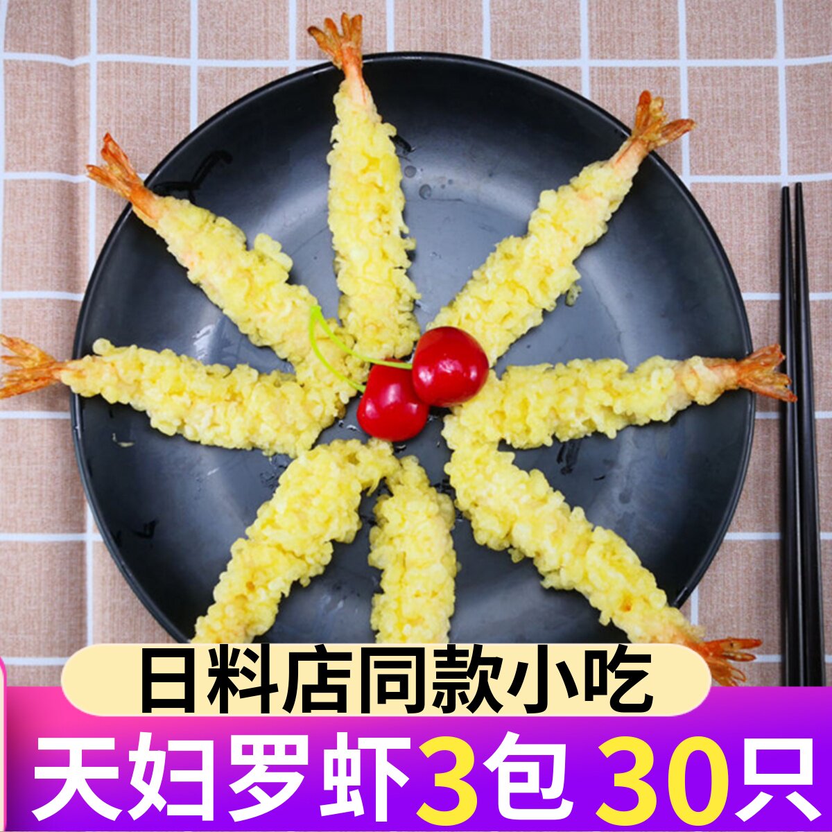 天妇罗虾日式半成品美食炸虾寿司芙蓉虾炸货油炸小吃空气炸锅食材