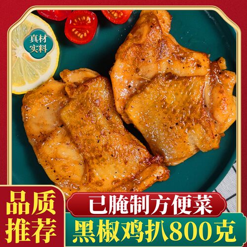 黑椒鸡排半成品400克*2包