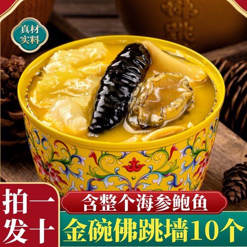 金碗佛跳墙10碗礼盒装
