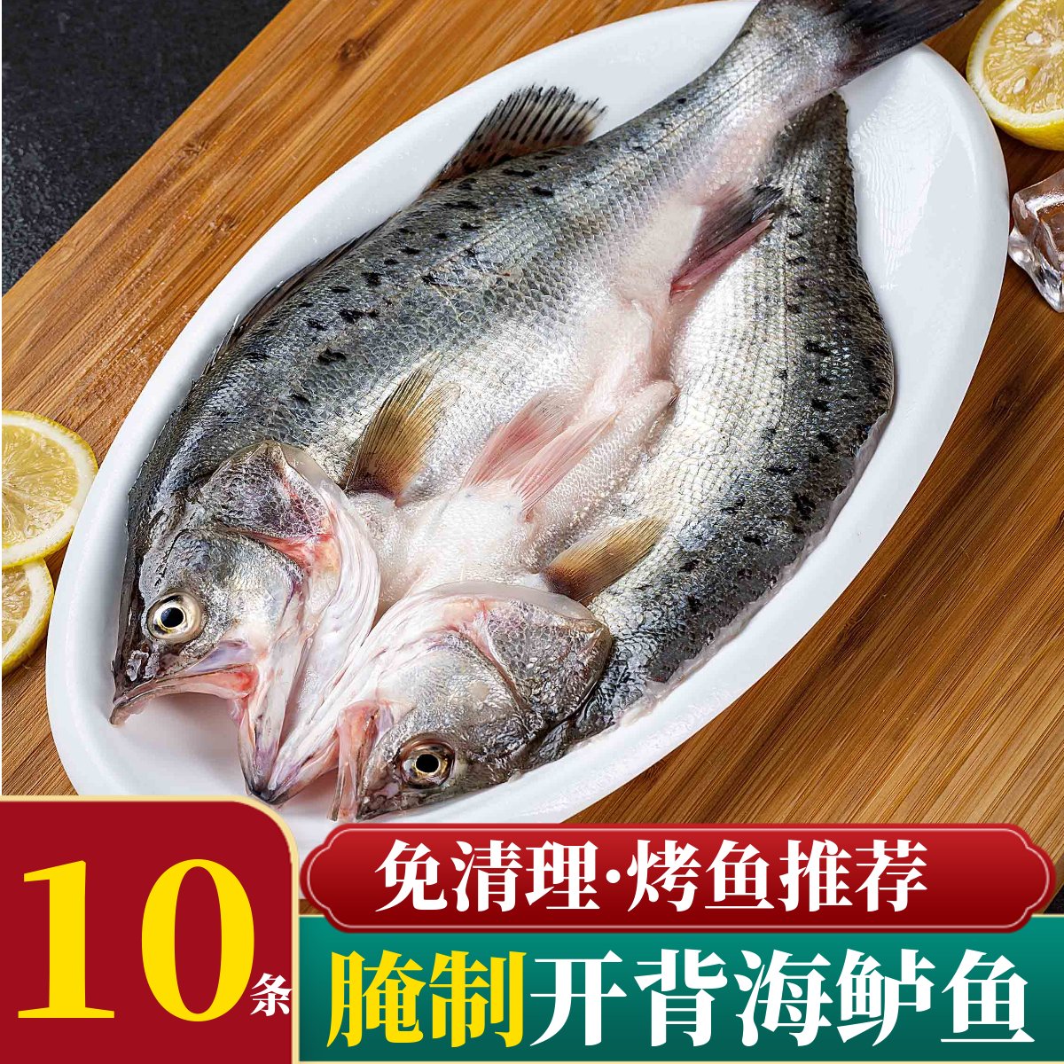 海鲈鱼开背新鲜冷冻深海