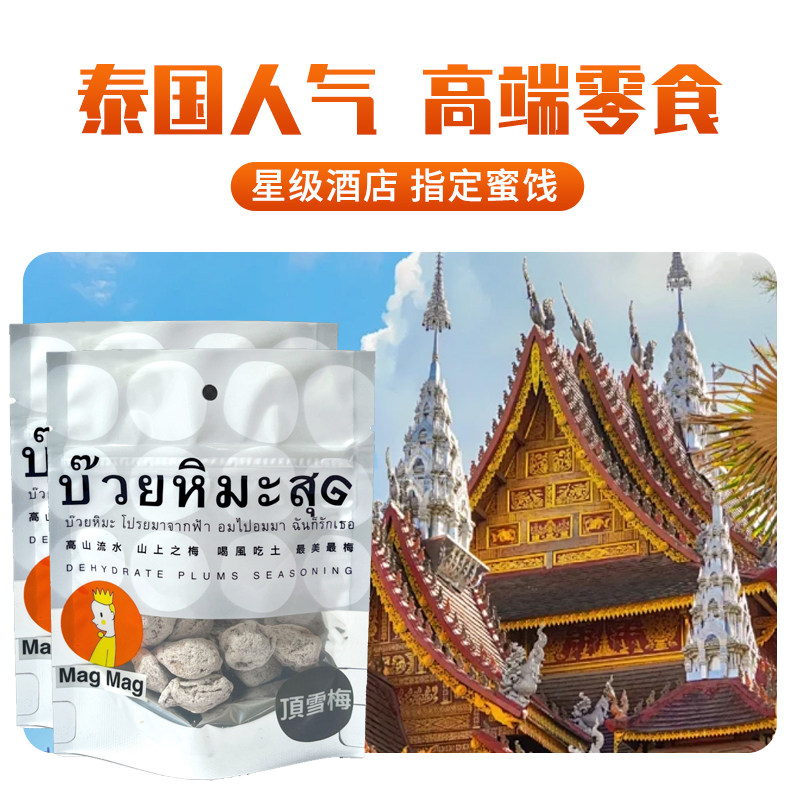 泰国进口顶雪梅话梅蜜饯