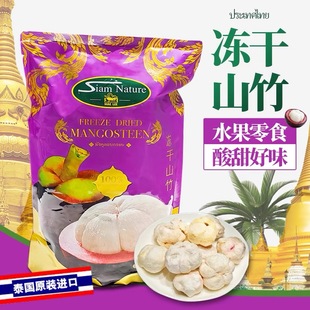 泰国进口山竹干冻干水果干210g伴手礼特产零食SiamNature原装包邮