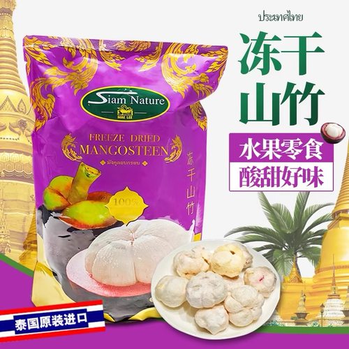 泰国进口山竹干冻干水果干
