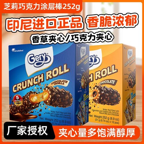 印尼进口芝莉Gery巧克力夹心棒
