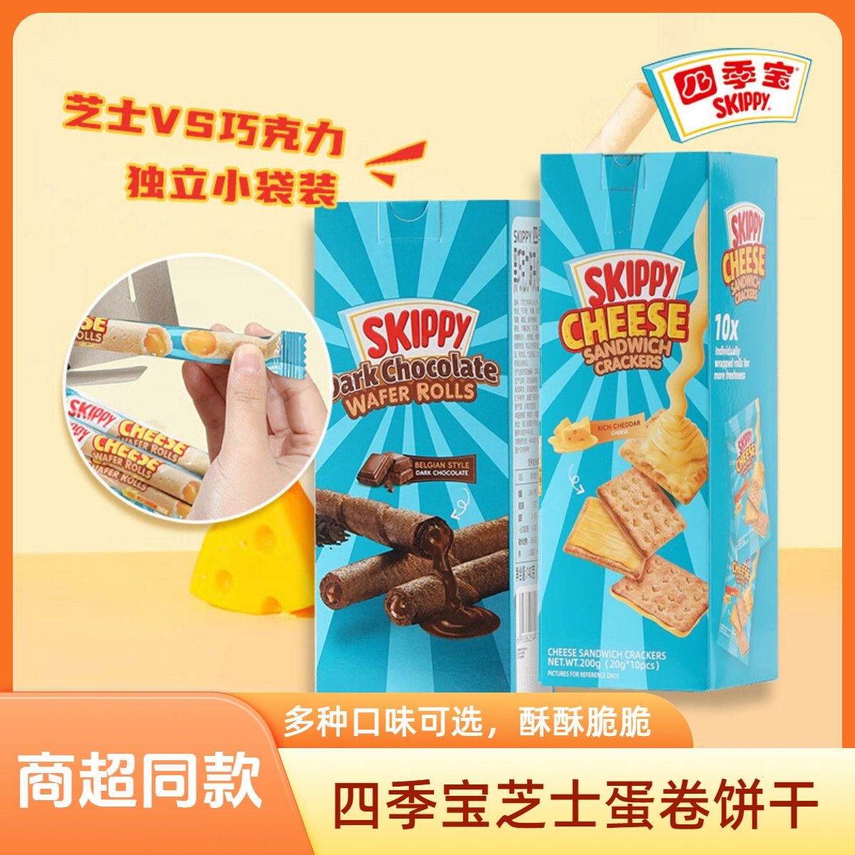印尼进口四季宝芝士巧克力夹心饼干盒装办公室休闲零食独立包装