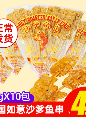 泰国进口如意牌沙爹鱼串70gx10袋蜜糖沙爹鱼片140g 童年回忆零食