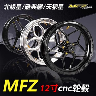 MFZ北极星 天狼星雅典娜cnc轮毂12寸2.5J 2.15 小牛九号M95C改装