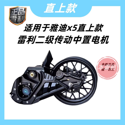 雅迪x5雷利二级传动中置电机