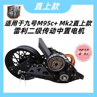 适用于九号M95c Mk2直上雷利二级传动水冷中置电机雷利2000w3000w