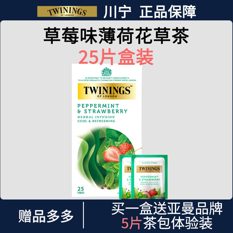 TWININGS川宁草莓薄荷茶25片盒装进口袋泡茶包办公室下午茶可冷泡
