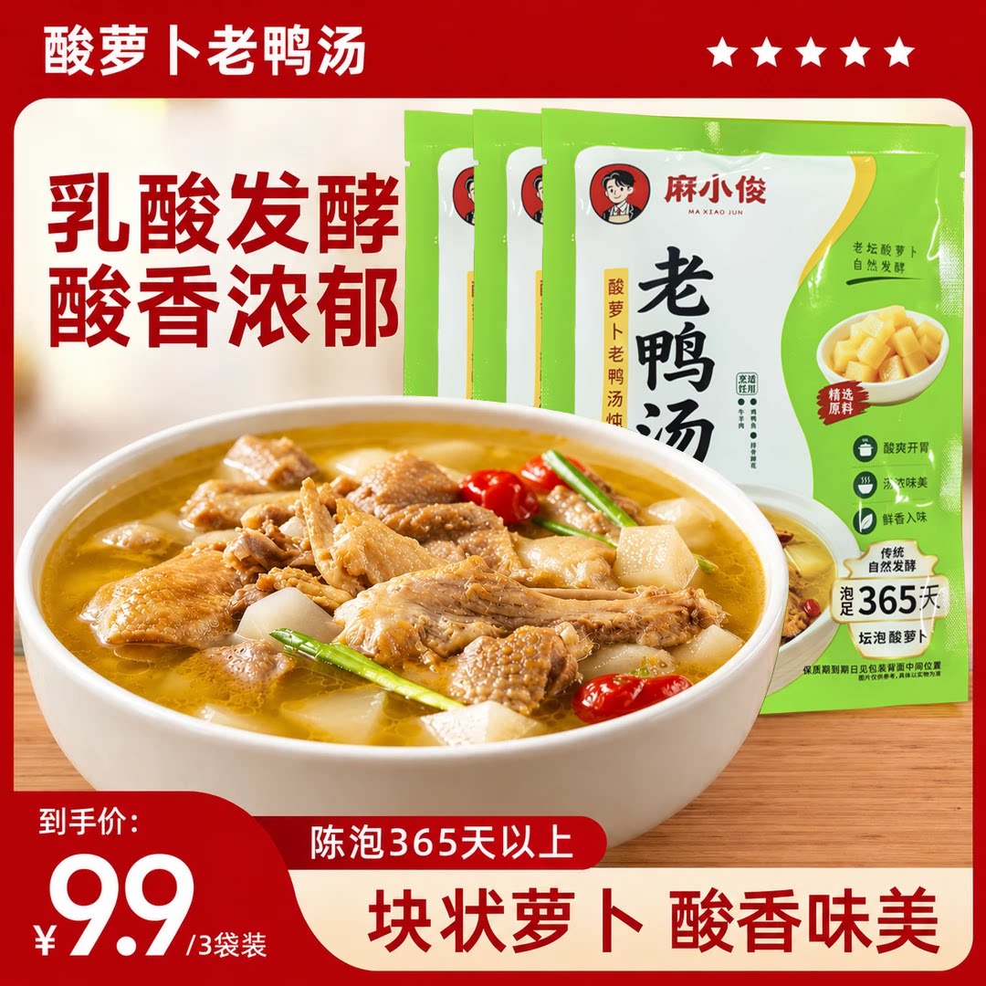 麻小俊酸萝卜老鸭汤清汤炖料调料
