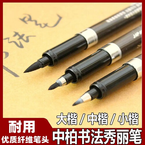 中柏秀丽笔书法笔大楷中楷小楷抄经练字毛笔软毛签到笔勾线笔SB56
