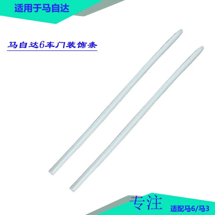 适配马自达6车门装饰条车身防撞条马6马3车门缓冲防擦条底漆款