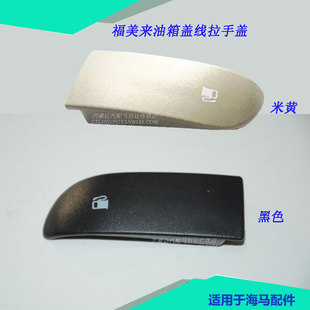 适配海马323福美来海福星普力马油箱盖开启拉手油箱拉线把手柄盖