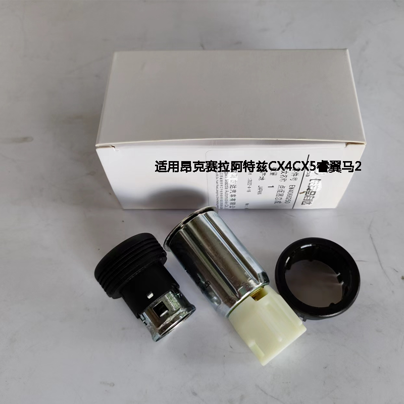 点烟器适用马自达2星骋昂克赛拉阿特兹CX-4CX5睿翼车载点烟器总成