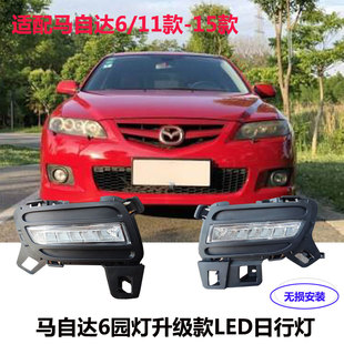 包邮 适配马自达6日行灯马六轿跑LED行车日行灯 前雾灯改装 15款