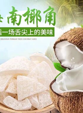 正宗海南特产椰子角椰子片休闲零食椰子块浓香少糖椰子肉散装500g