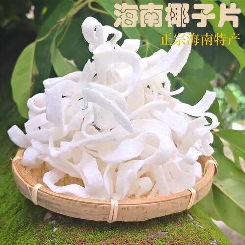正宗海南特产椰子角椰子片椰子肉椰子块椰子干休闲零食