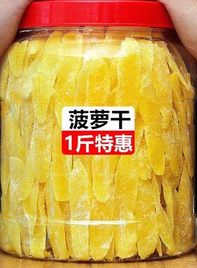 新货菠萝干凤梨干菠萝片酸甜爽口水果干蜜饯办公室休闲零食特产