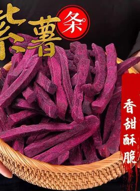 原味紫薯脆条香酥地瓜条250g脱水番薯干冻干地瓜条网红小零食袋装