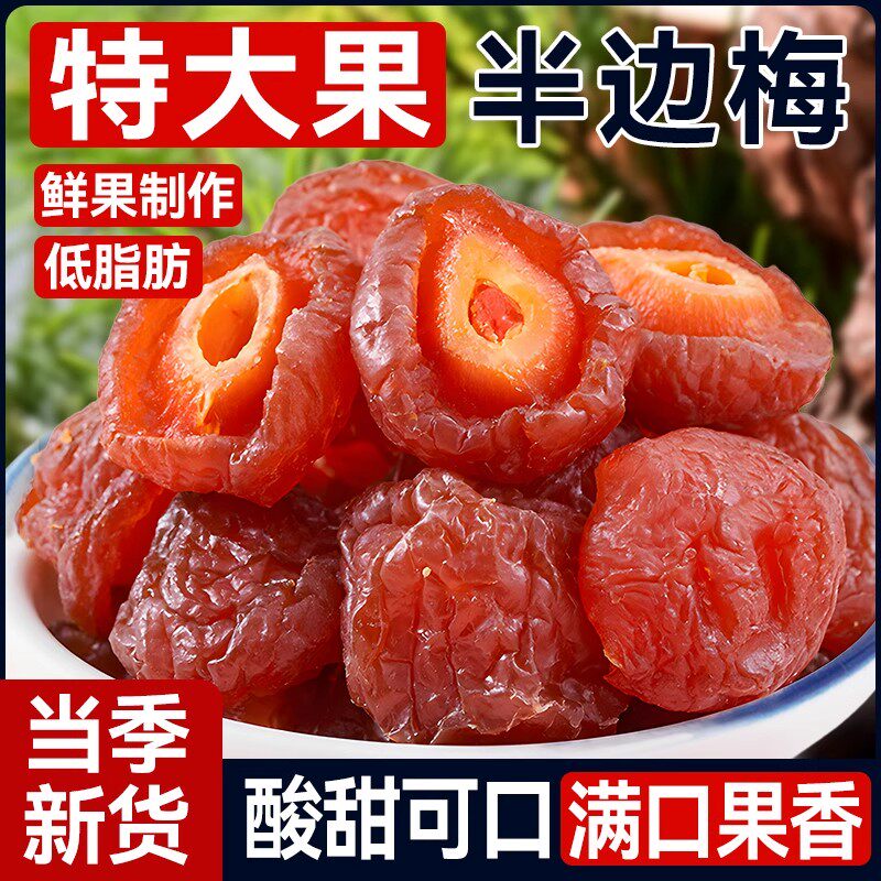 半边梅2500g散装酸甜话梅果脯鸳鸯情人梅李子果蜜饯孕妇新货零食