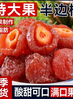 半边梅2500g散装酸甜话梅果脯鸳鸯情人梅李子果蜜饯孕妇新货零食