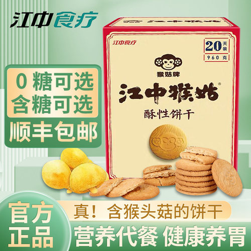 正品江中猴姑养胃猴头菇饼干